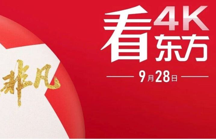 看4K 看东方！东方卫视超高清频道正式开播