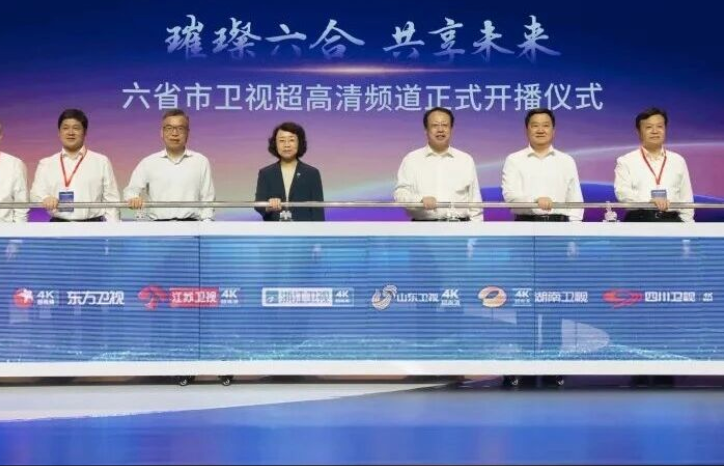 六省市卫视超高清频道正式开播仪式在沪举行，曹淑敏龚正共同启动