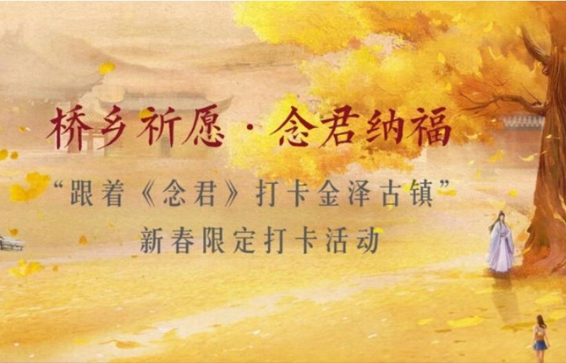 当《念君》走进现实！金泽古镇线下打卡全攻略，开启新春沉浸剧游