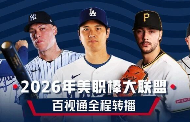 科技赋能全维升级 百视通解锁2026MLB新赛季观赛新体验